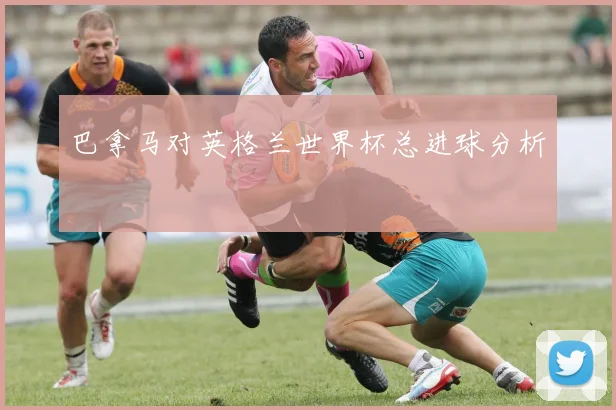 巴拿马对英格兰世界杯总进球分析
