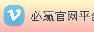 必赢官网平台入口官方平台