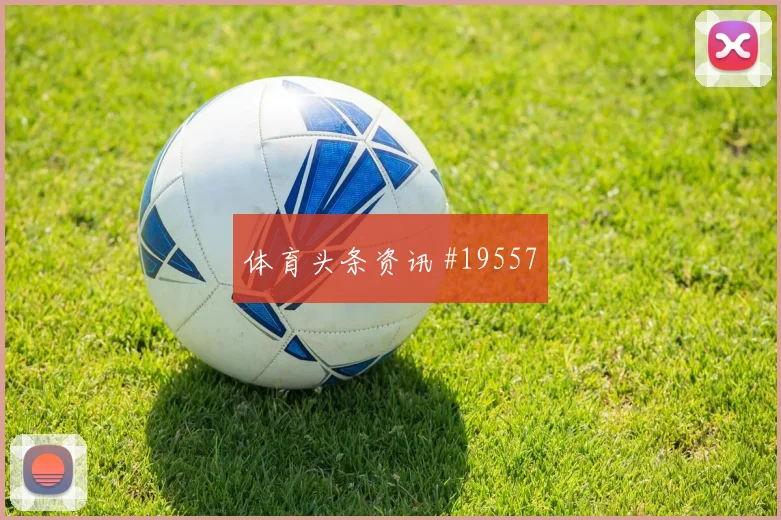 世界杯克拉马里奇对阵加纳无球前插线路是否足以牵制对手后防