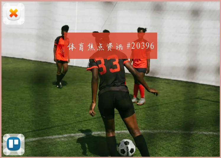 塞尔塔赛季主线：目标与争冠压力