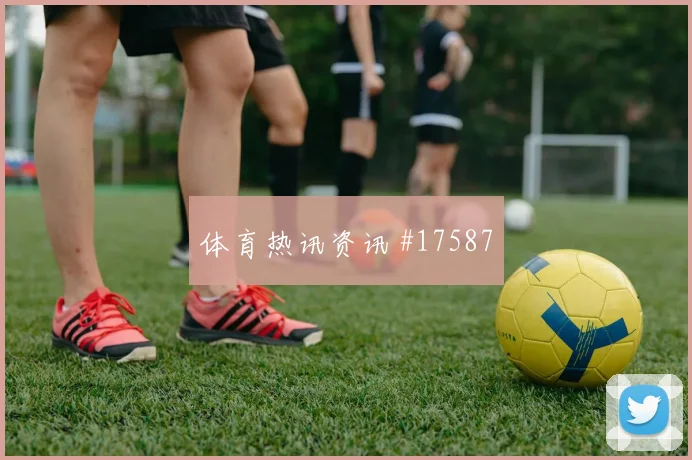 6月15日乌拉圭沙特赛前阵容走势