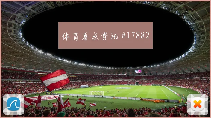 I组塞内加尔对阵挪威防线身后空间控制将直接影响防守转换效率
