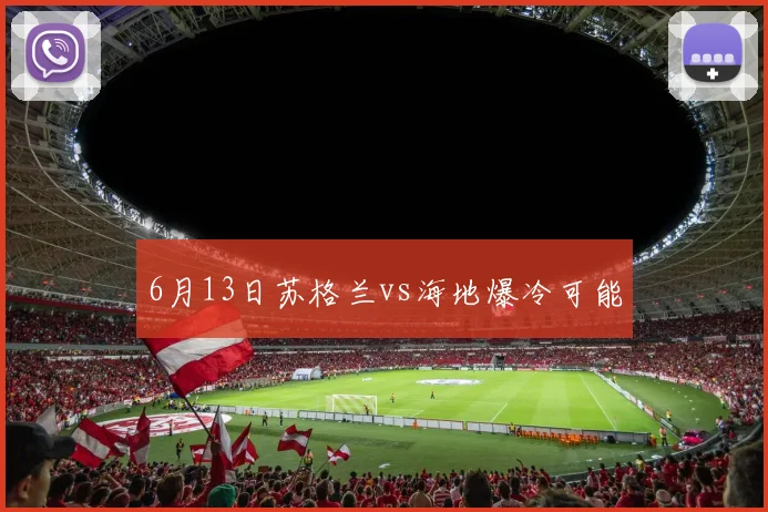 6月13日苏格兰vs海地爆冷可能