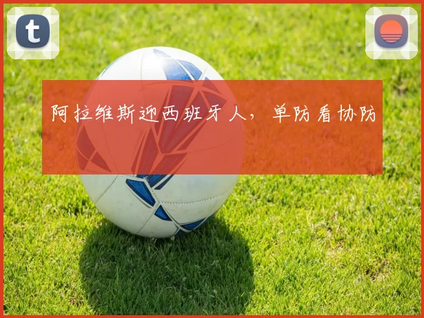 阿拉维斯迎西班牙人，单防看协防