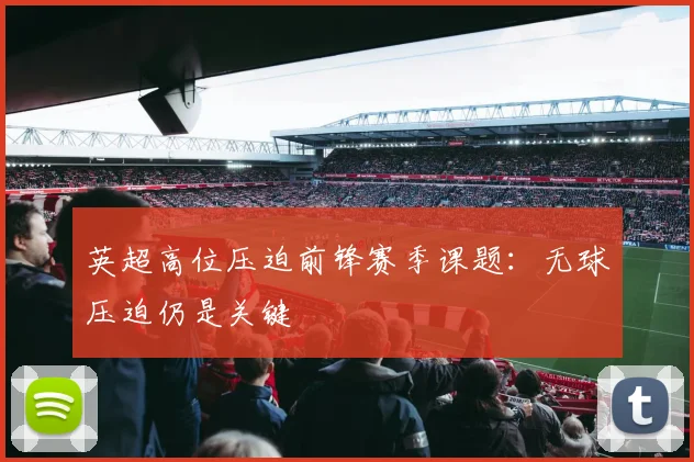 英超高位压迫前锋赛季课题：无球压迫仍是关键
