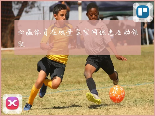 必赢体育在线登录官网优惠活动领取