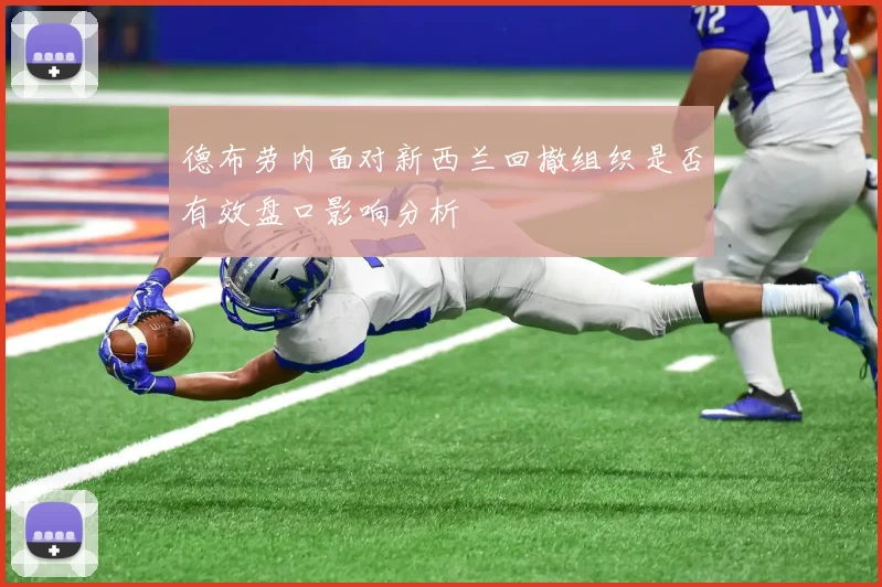 德布劳内面对新西兰回撤组织是否有效盘口影响分析