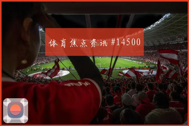 约旦队拉万德对阵阿根廷边路冲击是否足够强数据参考