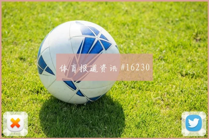 6月13日瑞士vs卡塔尔边后卫表现