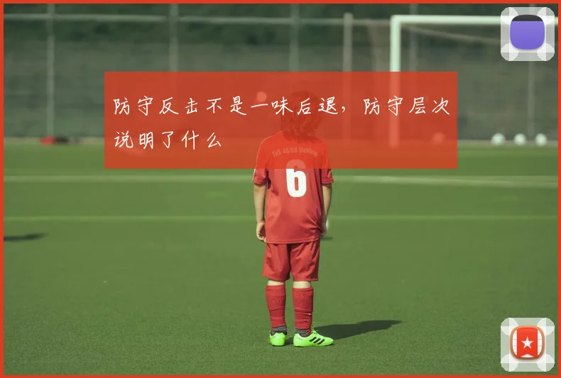 防守反击不是一味后退,防守层次说明了什么