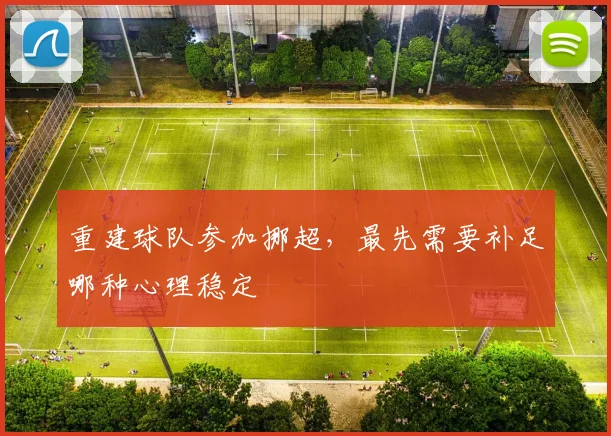 重建球队参加挪超,最先需要补足哪种心理稳定
