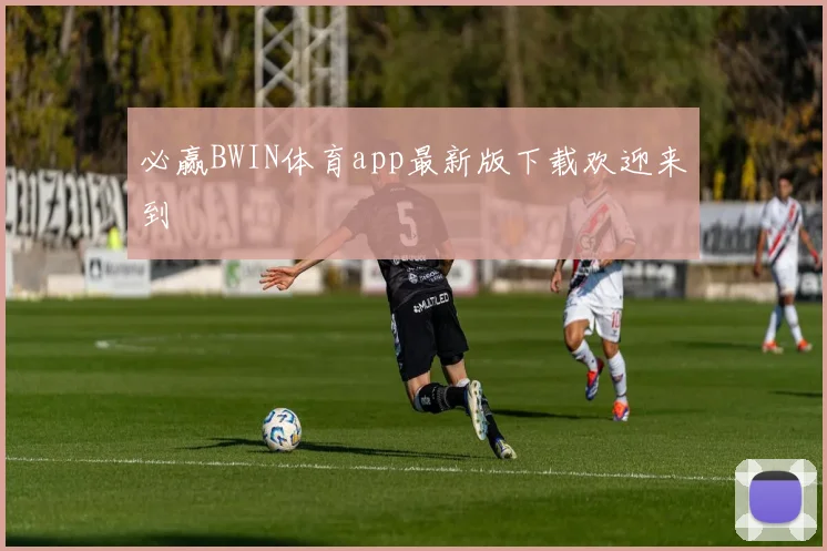 必赢BWIN体育app最新版下载欢迎来到