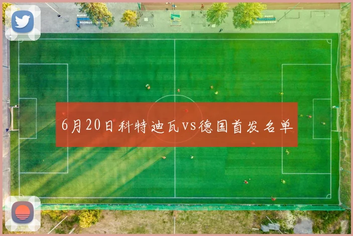 6月20日科特迪瓦vs德国首发名单