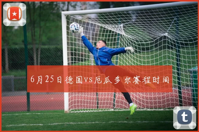 6月25日德国vs厄瓜多尔赛程时间