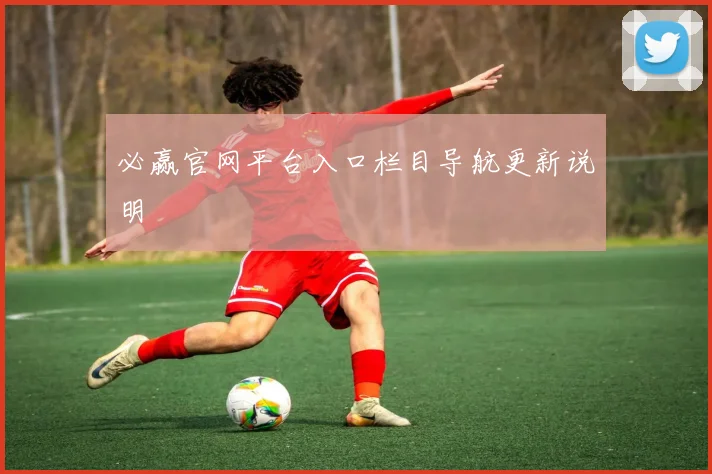 必赢官网平台入口栏目导航更新说明