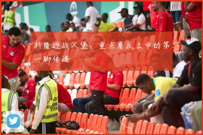 科隆迎战汉堡,重点看反击中的第一脚传递