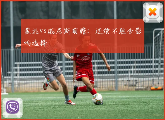 蒙扎vs威尼斯前瞻:连续不胜会影响选择