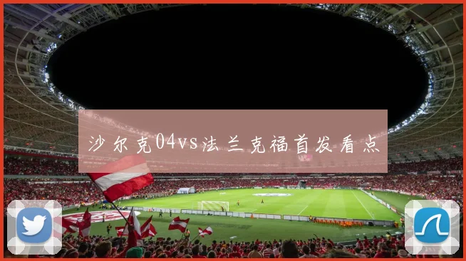 沙尔克04vs法兰克福首发看点