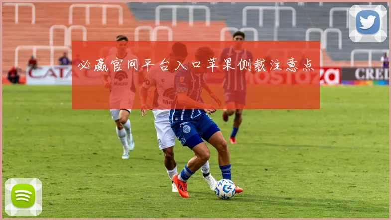 必赢官网平台入口苹果侧载注意点