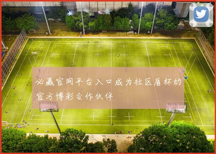 必赢官网平台入口成为社区盾杯的官方博彩合作伙伴