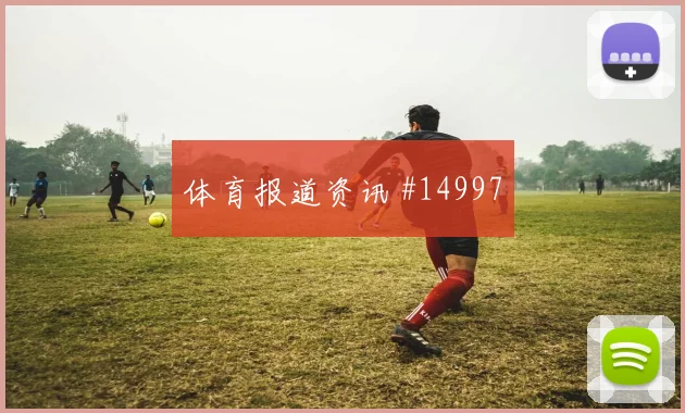 捷克队绍切克对阵韩国一对一突破是否占优首发判断